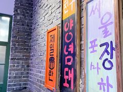 门面-친구亲顾韩国烤肉专门店(蓉花里店)