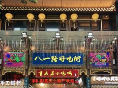 -八一路好吃街(雨田商务大厦店)