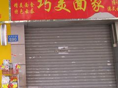 门面-巧美面家(东华西店)