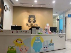 -唯儿诺儿童医院·儿科·眼科(新天地店)