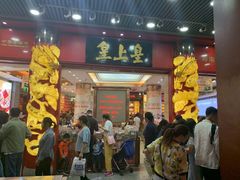 门面-皇上皇腊味店(下九路店)