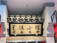 -兰溪小馆(首经贸店)