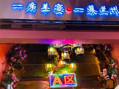 门面-有奴思烤肉·清真(正宁路店)