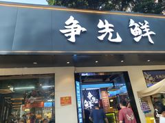 -争先鲜·蒸汽海鲜自助·鲜切牛肉