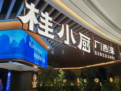 -桂小厨广西菜(万象城店)