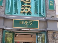 -胖老汉(幸福店)