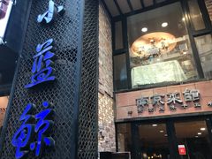 门面-眷江南之小蓝鲸(王府大街店)