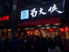 门面-蜀大侠火锅(寰球文化地标·总府店)