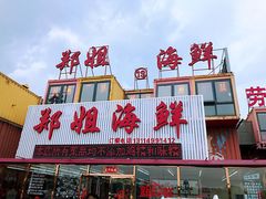 门面-渔民船说·北塘海鲜·天津菜·海肠捞饭(北塘古镇店)