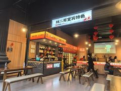 -林二哥宜烤官·宜宾小烧烤