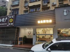 门面-雀食面包店(钟楼店)
