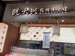 -阮大兴糕团(滨江宝龙店)