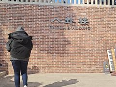-八卦楼风琴博物馆