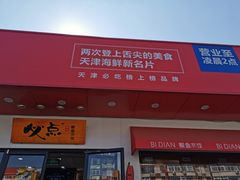 门面-必点海鲜·鲅鱼水饺(鞍山西道店)