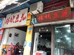 门面-梯坎豆花