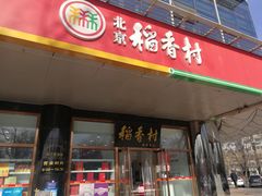 门面-北京稻香村(第三店)
