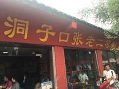 -洞子口张老二凉粉(文殊院店)