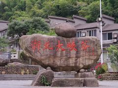 -浙北大峡谷