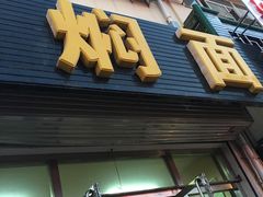 门面-日新铁锅焖面(坝上店)