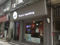 门面-元氏钵仔糕(北京路店)