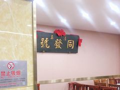 -同发号饭庄(复兴路店)