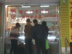 门面-炳记云饺(德政总店)