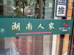 -湖南人家湘菜馆(镇江路店)