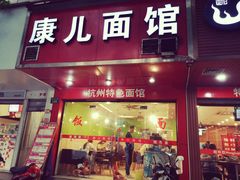 门面-康儿面馆(建国北路店)