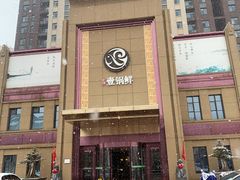 -古洼一锅鲜(开发区店)