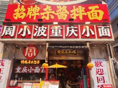 -周小波重庆小面·重庆名小吃(邹容路店)