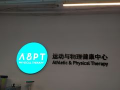 -APT运动康复中心(徐汇万科店)