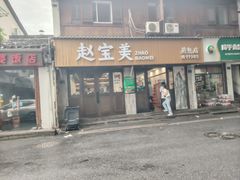 -赵宝美煎包店