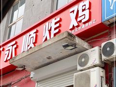 门面-永顺炸鸡(北京总店)