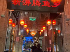 -新沸腾鱼乡(世贸天阶店)