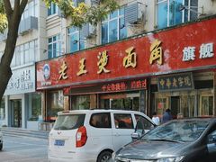 -老王烫面角(北京路店)