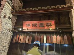 -一味大院•桐庐菜传承店(春江路店)