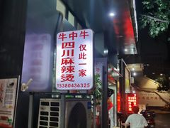 门面-四川老牛麻辣烫(北门桥店)