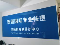 -青颜国际专业皮肤管理中心