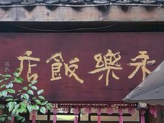 -永乐饭店