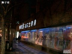 -威尔仕健身(番禺店)