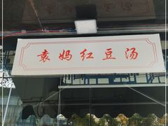 门面-袁妈红豆汤(重庆总店)