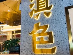 门面-滇色蒸汽石锅鱼(京华城店)