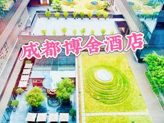 -成都博舍酒店