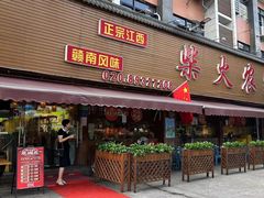 -柴火农家·江西赣南菜(土华店)