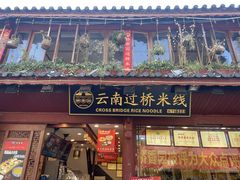 -桥香园过桥米线(古城北门店)