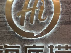 -海底捞火锅(劲松店)