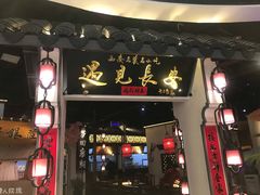 门面-遇见长安(兰州中心店)