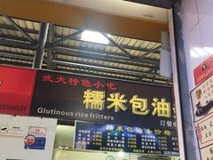 -糯米包油条(武汉大学店)