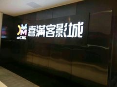 -喜满客影城(汉神广场店)
