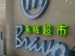 -永辉超市(红旗街万达广场店)